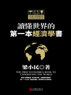 cover image of 讀懂世界的第一本經濟學書